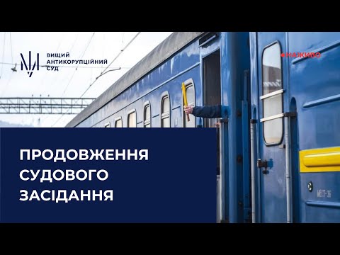 Засідання у справі щодо ймовірного завдання збитків АТ "Українська залізниця"