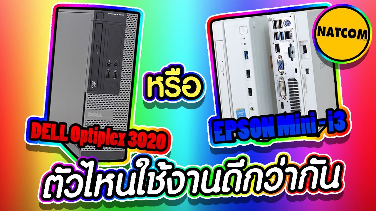 DELL 3020 หรือ EPSON mini PC ตัวไหนใช้ดีกว่ากัน !!?? | NATCOM