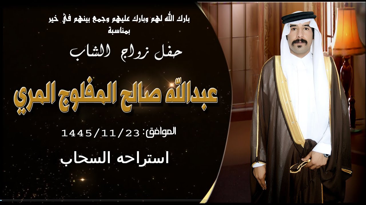 حفل زواج الشاب عبدالله صالح المفلوج المري