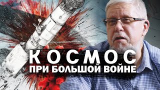 КОСМОС ПРИ БОЛЬШОЙ ВОЙНЕ. СТРАТЕГИЯ РАЗВИТИЯ. СЕРГЕЙ ПЕРЕСЛЕГИН