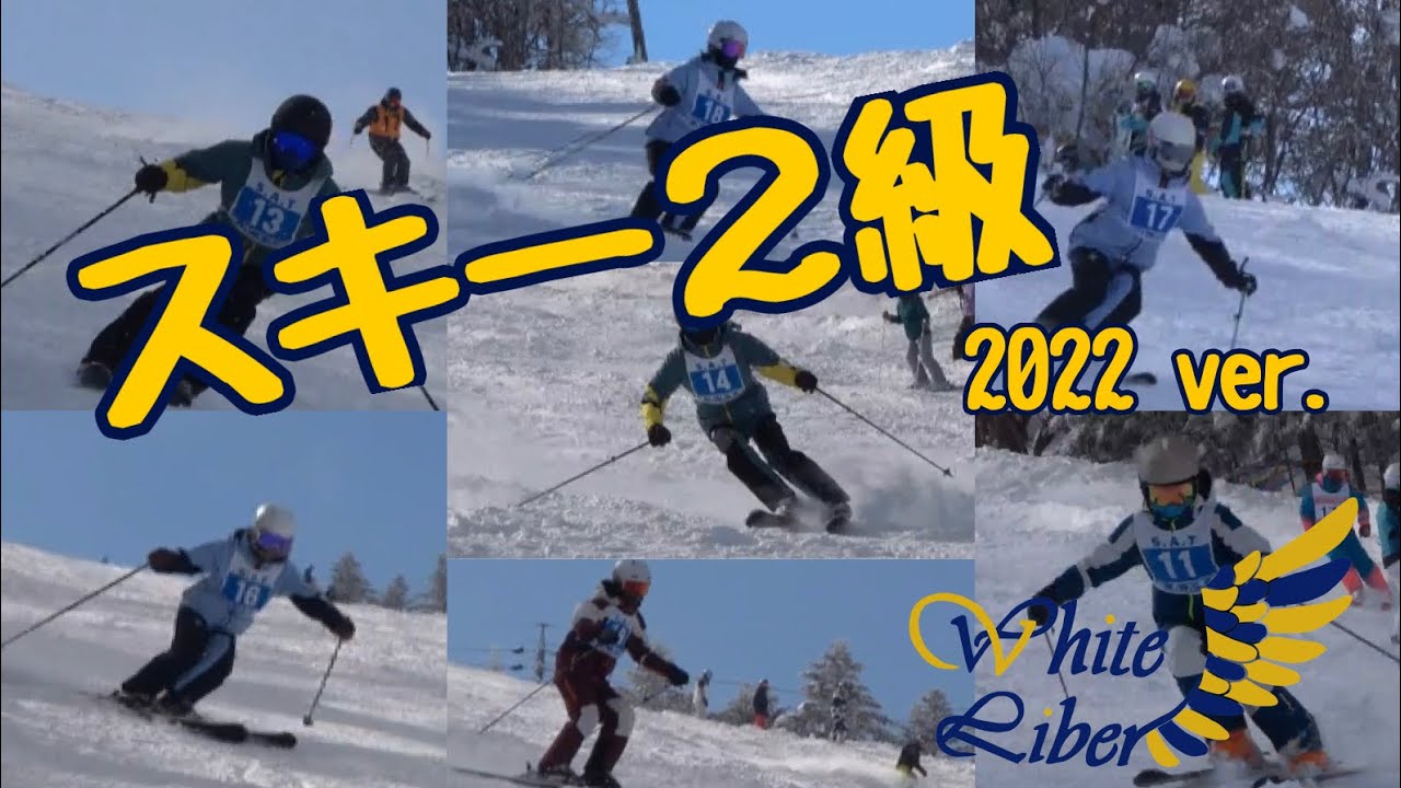 【東京理科大学】2級バッジテスト2022 菅平高原スキー場