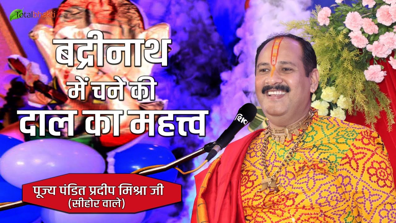 बद्रीनाथ में चने की दाल का महत्त्व | 