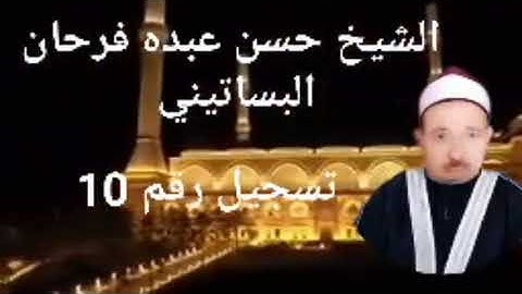 الشيخ حسن عبده فرحان البساتيني التلاوات الذهبية سورة المائدة