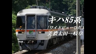 [走行音]キハ85系｢特急ワイドビューひだ｣　美濃太田→岐阜