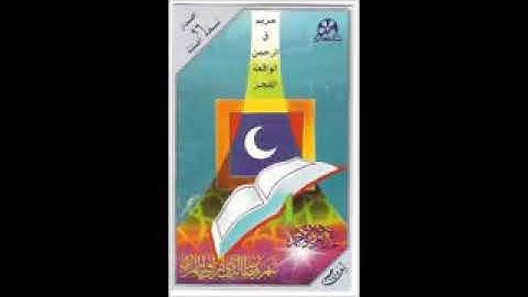 سورة .. مريم ، ق ، الرحمن ، الواقعة ، الفجر .. الشيخ / عبدالعزيز الاحمد .. لعام ١٤١٥