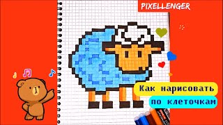 Овечка Как рисовать по клеточкам Простые рисунки по клеткам How to Draw Pixel Art Sheep