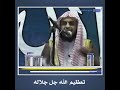 تعظيم الله جل جلاله محاضرة من اجمل محاضرات الشيخ عبد العزيز الطريفي حفظه الله وفك الله اسره