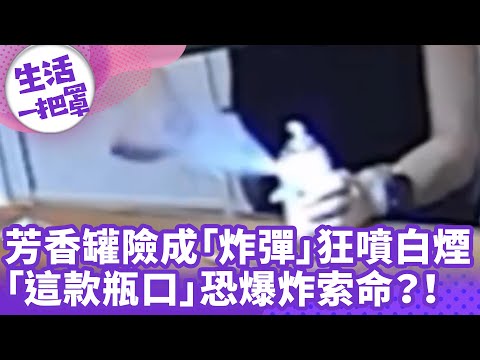 《生活一把罩》芳香罐險成「炸彈」狂噴白煙「這款瓶口」恐爆炸索命？！