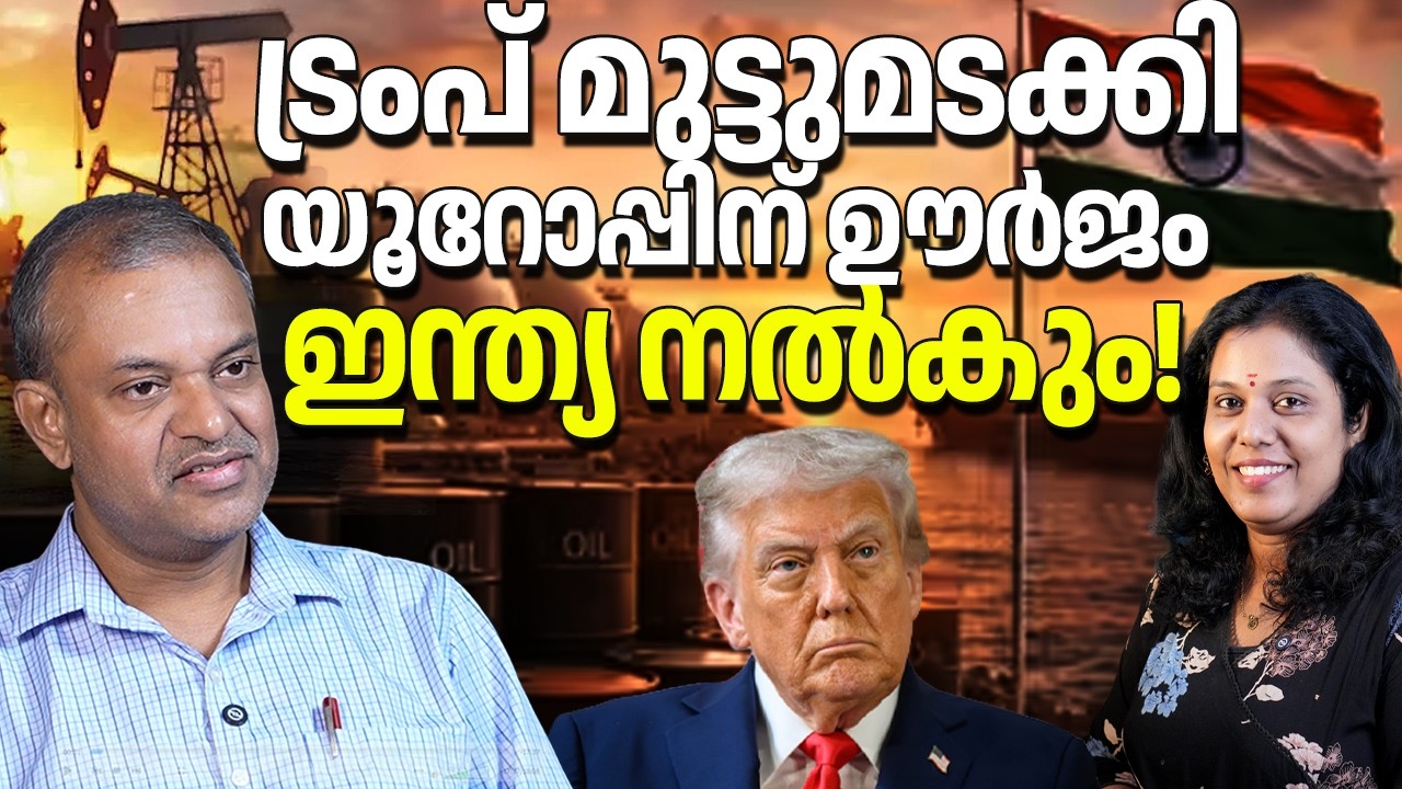 ട്രംപ് മുട്ടുമടക്കിയൂറോപ്പിന് ഊർജം ഇന്ത്യ നൽകും!  09/03/26