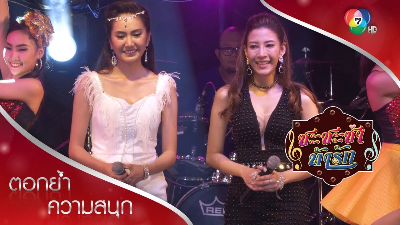 ตะกายดาว แก้วตา & แสงจันทร์ | ตอกย้ำความสนุก ชะชะช่า ท้ารัก EP.21 | Ch7HD