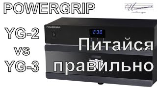 видео: Есть ли разница? Сравниваем консоли чистого электропитания Powergrip YG-2 и YG-3 картинка: Есть ли разница? Сравниваем консоли чистого электропитания Powergrip YG-2 и YG-3