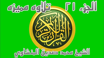 الشيخ محمد صديق المنشاوي الجزء ٢١ |تلاوة مميزة باقي العنكبوت وكامل الروم ولقمان والسجدة وأول الأحزاب