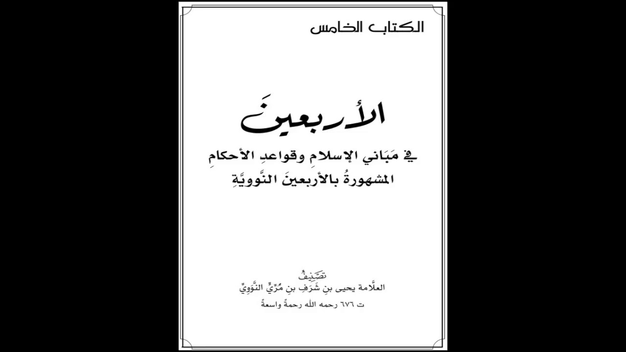الأربعين النووية | 35 الحديث الخامس والثلاثون | شرح الشيخ صالح العصيمي