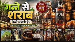 🥃Farm Se Bottle Tak: Ganne Ki Sharab Kaise Banti Hai? 😲