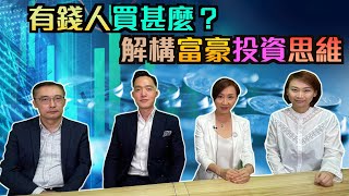 有錢人買甚麼？解構富豪投資思維｜【置富直播台】王榮昆、曾凱群、劉嘉輝