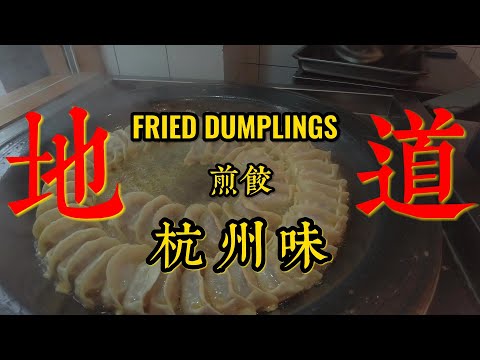 Traditional Chinese Food｜地道杭州煎饺｜Fried Dumplings｜HangZhou
