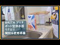 【BRITA】ブリタ リクエリ開封＆使用準備！アルーナXLとのサイズ比較、冷蔵庫に入れた時のサイズも確認！ポット型浄水器　浄水器