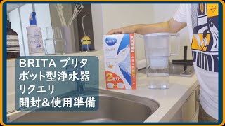 【BRITA】ブリタ リクエリ開封＆使用準備！アルーナXLとのサイズ比較、冷蔵庫に入れた時のサイズも確認！ポット型浄水器　浄水器