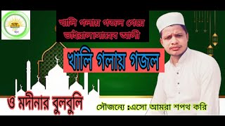 ও মদিনার বুলবুলি/Bangla Gojol, Islamic song O Madinar bulbuli/channel ,এসো আমরা শপথ করি