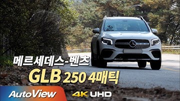 [시승기] 2021 벤츠 GLB 250 4매틱 / 오토뷰 2020 4K