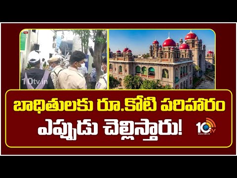 బాధితులకు రూ.కోటి పరిహారం ఎప్పుడు చెల్లిస్తారు? | TG High Court | Sigachi  Incident | Congress Govt - 10TVNEWSTELUGU