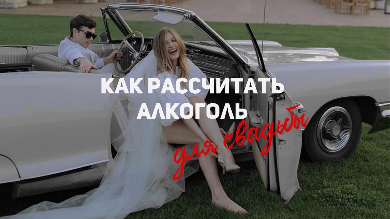 Как расчитывать количество алкоголя на свадьбу, корпоратив или фуршет?