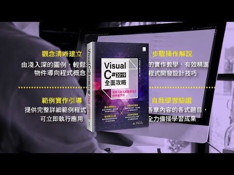 Visual C# 2019全面攻略：從程式新人到開發設計的快速學習