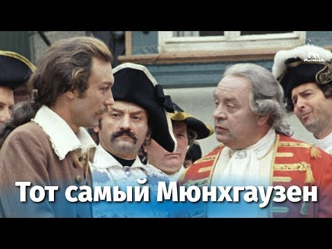 Тот самый Мюнхгаузен 2 серия (комедия, реж. Марк Захаров, 1979 г.)