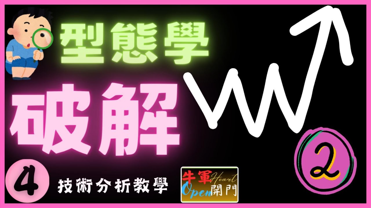 K線型態學-解密】❤️頭肩底，三重底，抄底？❤️【技術分析教學-4】#型態學#K線#MACD#股票#牛轉門#牛轉門教學#牛軍牛轉門#牛軍開門#賺錢# 技术分析#牛军开门-