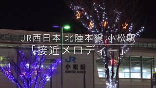 《小松駅》JR西日本 北陸本線 小松駅「接近メロディー」【くばた会 T.H】