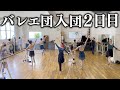 【初公開】出勤2日目、バレエ団レッスン映像大公開！| 表参道をブラブラしました！【スターダンサーズ・バレエ団】