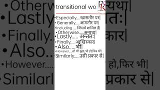 #Transitional words in English with Hindi meaning||#linking words and phrases||#shorts