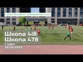 Кожаный мяч СПб 2023: Школа 418 — Школа 478, 1 тайм, 30.05.2023