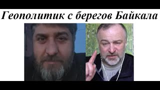 Геополитик с берега Байкала 2024 04 14 #литва #россия #стрим #байкал