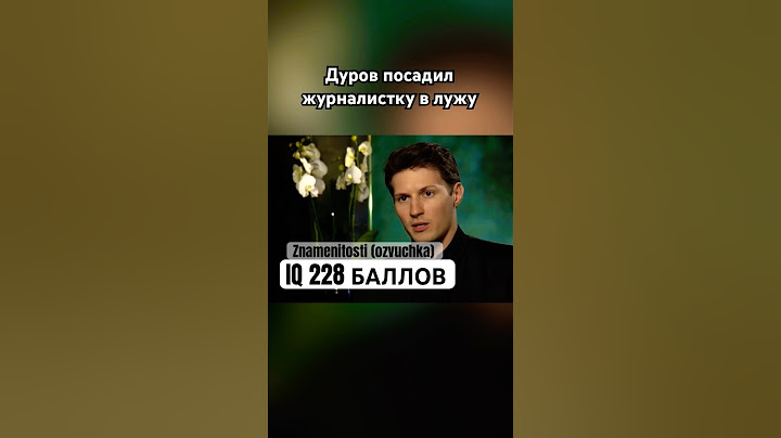 Павел Дуров заткнул наглую журналистку #павелдуров #дуров #озвучка #знаменитости