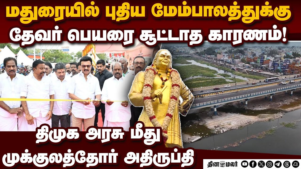 வைகையில் புதிய மேம்பாலம்: முக்குலத்தோர் மக்கள் அதிருப்தி madurai goripalayam flyover