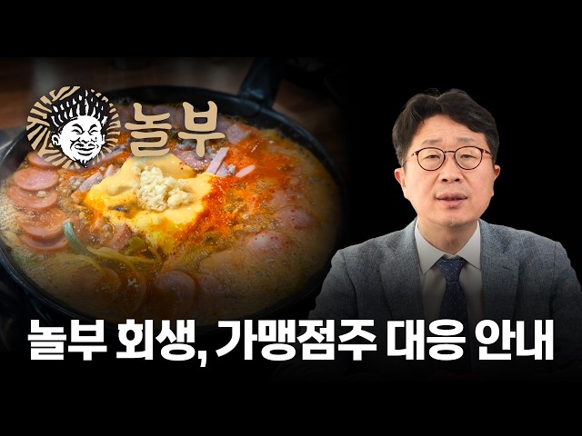 놀부 회생절차 현황과 가맹점주 대응 안내 | 채권신고·채권자협의회 대응