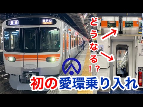 【愛環直通】瀬戸口行きの315系に乗ってきた