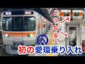 【愛環直通】瀬戸口行きの315系に乗ってきた