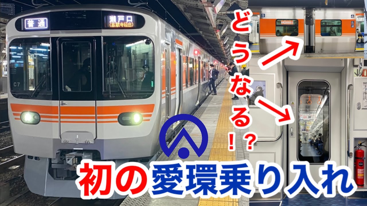 【愛環直通】瀬戸口行きの315系に乗ってきた