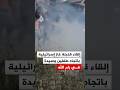 شاهد   لحظة استهداف طفلين وسيدة بقنبلة غاز إسرائيلية شمال شرقي رام الله حالتي
