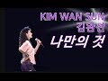 김완선 KIMWANSUN 나만의 것 1990