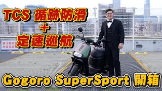 【Joeman】Gogoro全新車款試駕！有TCS循跡防滑+定速巡航 ... 