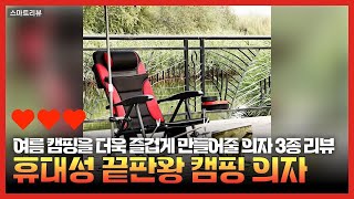 한 번 앉아보면 다시는 놓칠 수 없는 캠핑 의자 3종 정복기