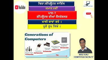 ਜਮਾਤ:8ਵੀਂ ਪਾਠ-7 ਕੰਪਿਊਟਰ ਦੀਆਂ ਜੈਨਰੇਸ਼ਨਜ਼(ਖਾਲੀ ਥਾਵਾਂ ਭਰੋ ਅਤੇ ਪੂਰੇ ਰੂਪ ਲਿਖੋ ।)
