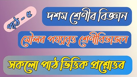 Class 10 Science Chapter 5 Question Answer | In Assamese |Medium | Gyan Hive | Seba | Hslc| General