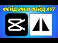 Как Сделать Появление и Исчезновение Видео в CapCut на ПК