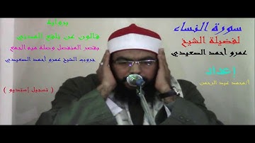 سورة النساء للشيخ عمرو أحمد الصعيدي