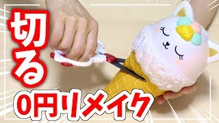 0円のスクイーズを切ってリメイクしてオリジナルに!! 大流行のタピオカ!?【DIY】