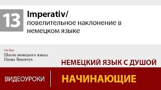 Imperativ/ повелительное наклонение в немецком языке